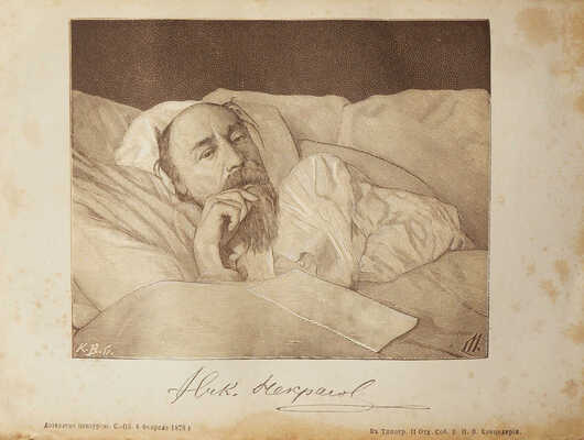 [Собрание В.Г. Лидина]. [Кара-Мурза С., автограф]. На память о Николае Алексеевиче Некрасове. СПб., 1878.